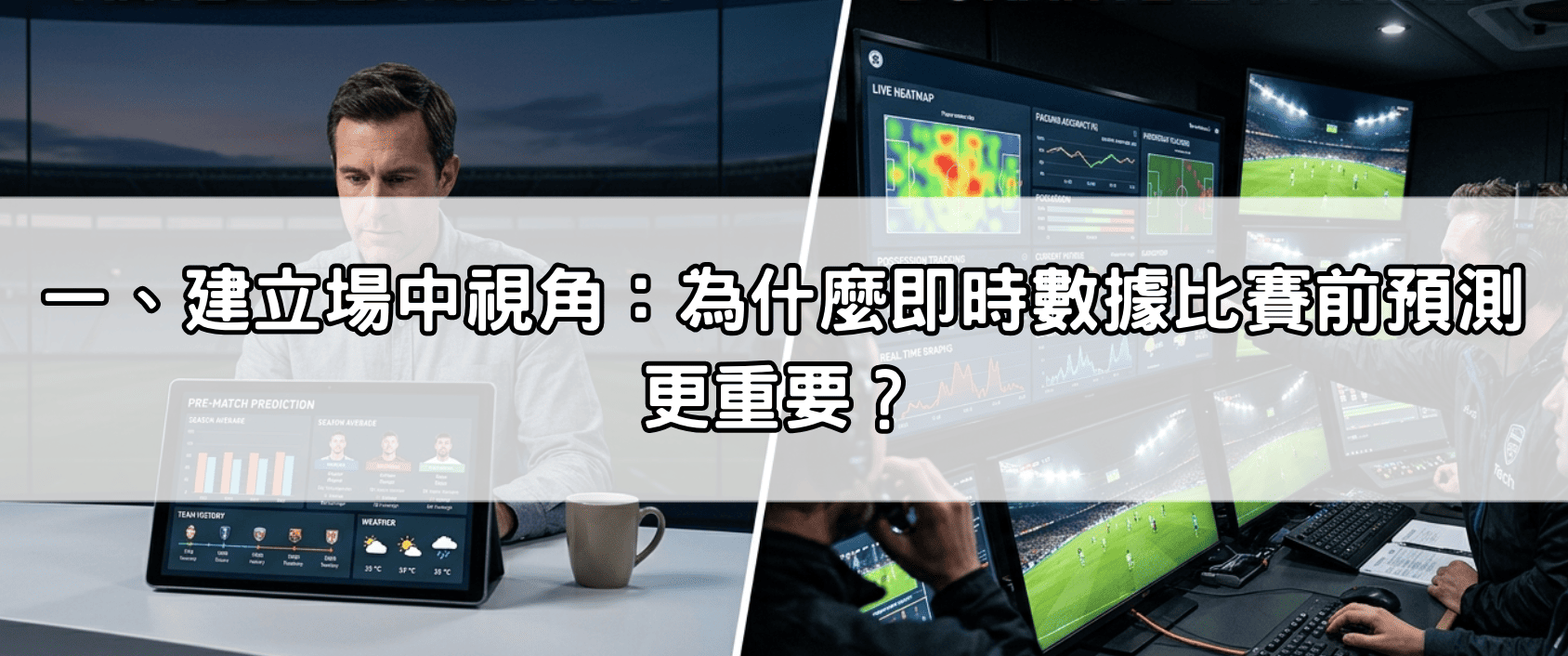 一、建立場中視角:為什麼即時數據比賽前預測更重要?