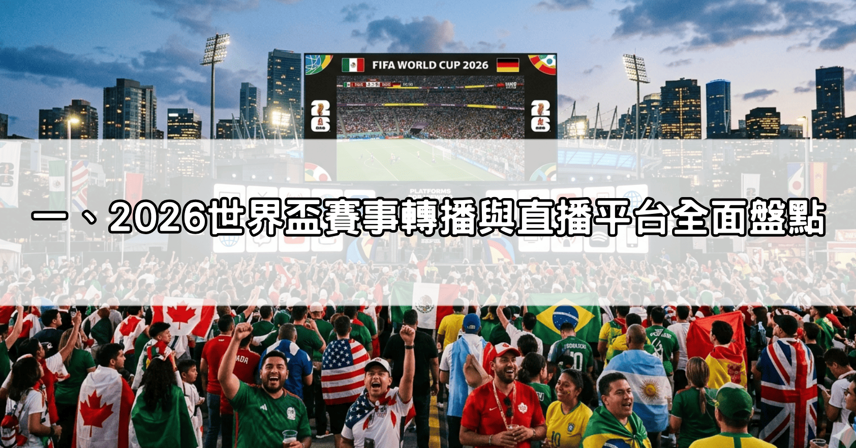 一、2026世界盃賽事轉播與直播平台全面盤點