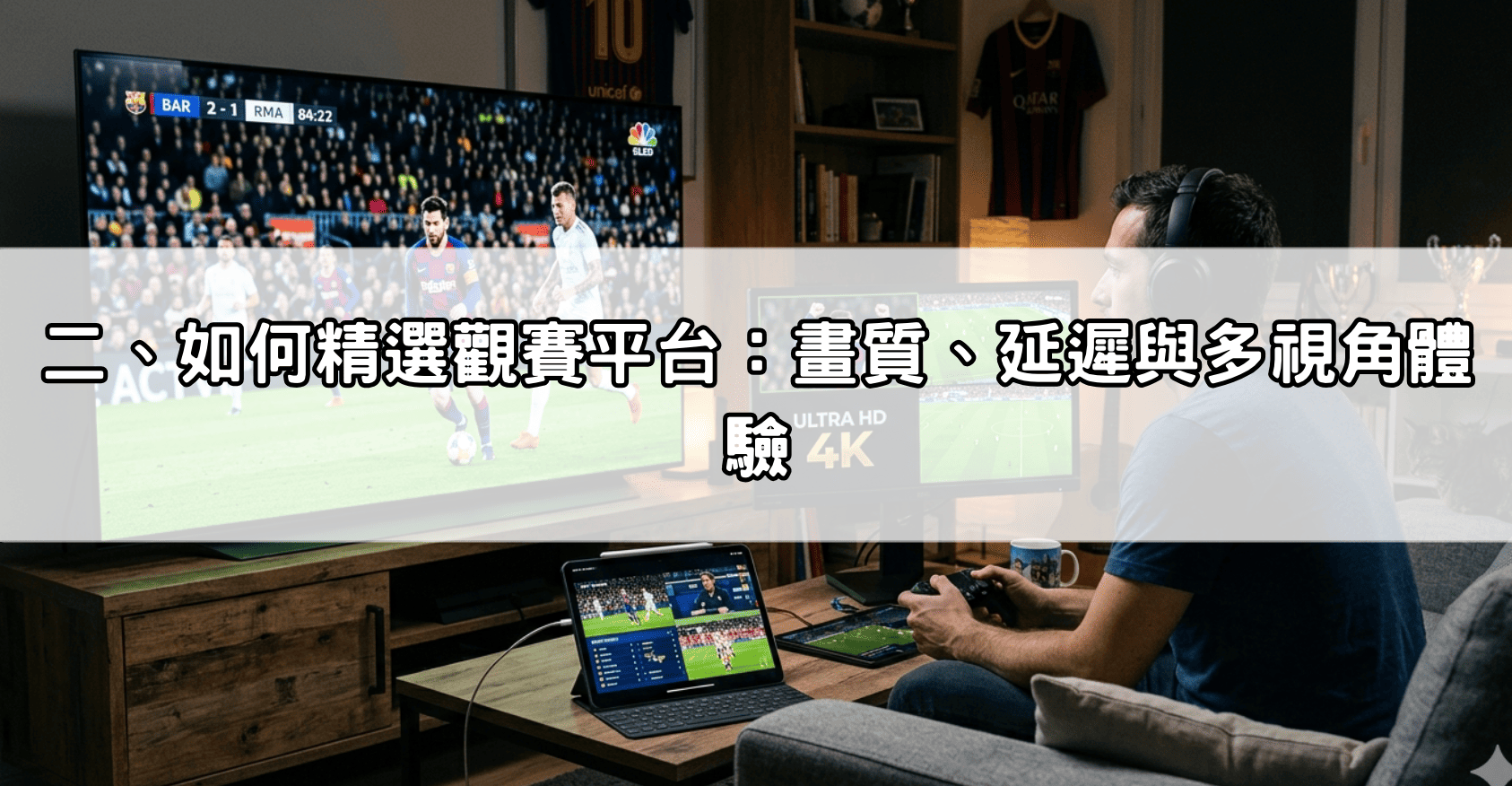 二、如何精選觀賽平台:畫質、延遲與多視角體驗